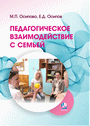 Педагогическое взаимодействие с семьей : пособие для педагогов учреждений общ. сред. образования / М. П. Осипова, Е. Д. Осипов. — Минск : ИВЦ Минфина, 2015. — 192 с.
