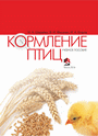 Кормление птиц : учеб. пособие / Н. А. Шарейко, В. И. Фисинин, И. А. Егоров. – Минск : ИВЦ Минфина, 2016. – 264 с.
