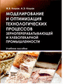 Моделирование и оптимизация технологических процессов зерноперерабатывающей и хлебопекарной промышленности : учеб. пособие / Ж. В. Кошак, А. Э. Кошак. — Минск : ИВЦ Минфина, 2015. — 152 с.