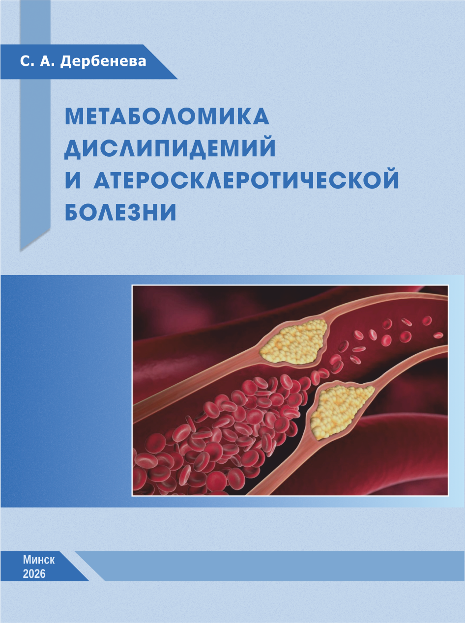 Метаболомика дислипидемий и атеросклеротической болезни