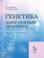 Генетика : лабораторный практикум : учебное пособие / Е. К. Живлюк, Р. К. Янкелевич. – Минск : ИВЦ Минфина, 2021. – 279 с.
