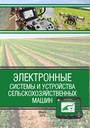 Электронные системы и устройства сельскохозяйственных машин : учебное пособие / А. В. Клочков [и др.]. – Минск : ИВЦ Минфина, 2019. – 140 с.