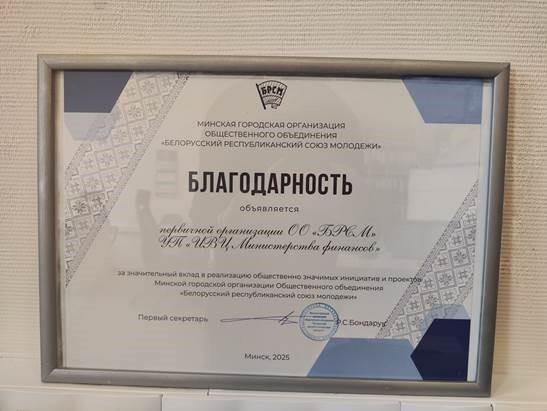 Первичной организации ОО «БРСМ» была объявлена благодарность за вклад в развитие молодежного движения в столице.