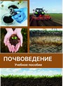 Почвоведение / О. В. Мурзова, Т. Ф. Персикова, Е. Ф. Валейша [и др.]