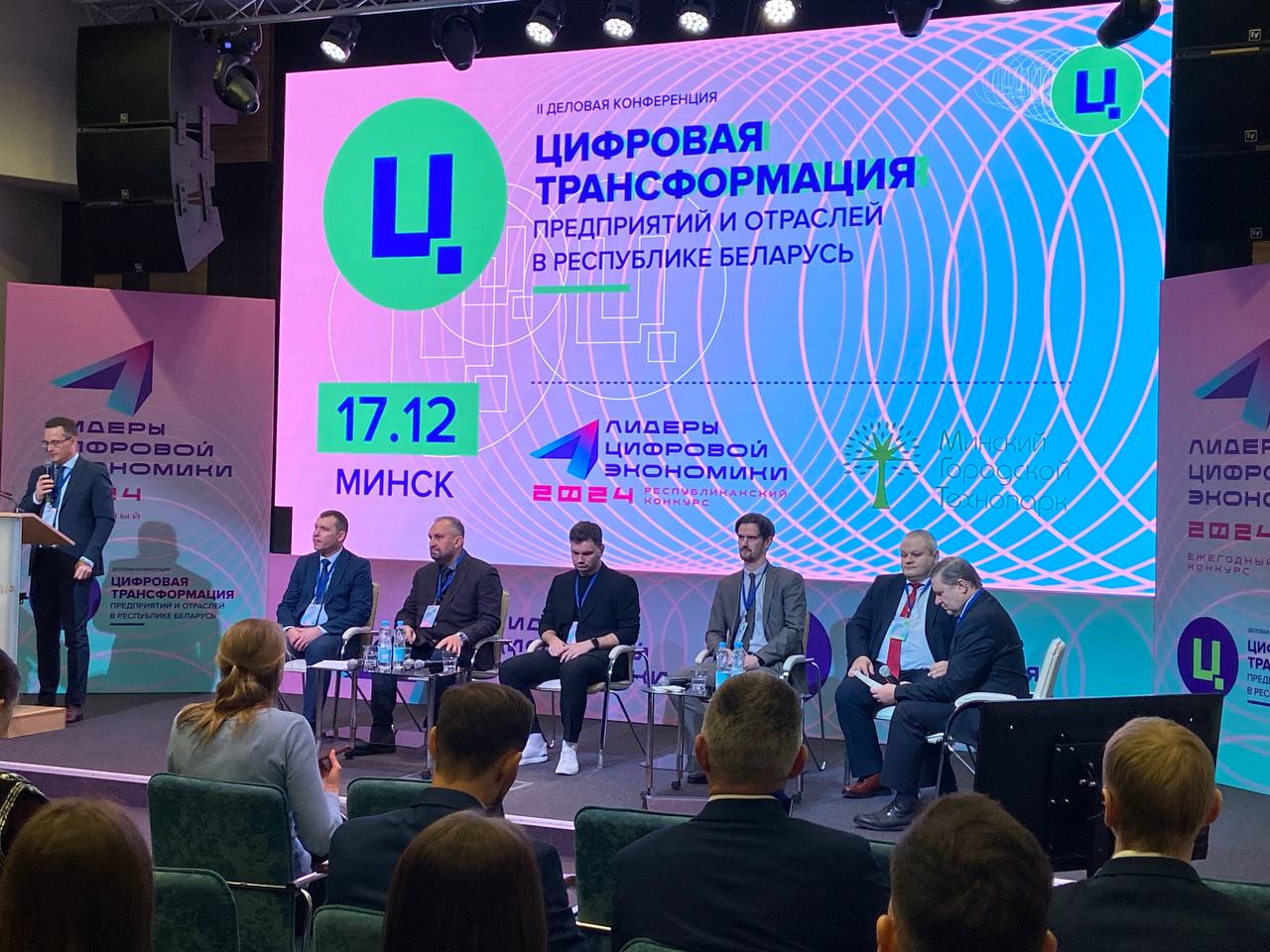 Вторая Практическая конференция «Цифровая трансформация предприятий и отраслей в Республике Беларусь»