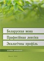 Беларуская мова. Прафесійная лексіка. Экалагічны профіль : вучэб. дапам. / М. М. Круталевіч [і інш.] ; пад рэд. М. М. Круталевіча. – Мінск : ІВЦ Мінфіна, 2020. – 283 с.
