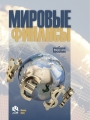 Мировые финансы : учебное пособие / И. Н. Жук [и др.]. — Минск : ИВЦ Минфина, 2022. — 376 с.