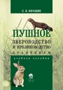 Пушное звероводство и кролиководство. Практикум  / С. В. Юращик