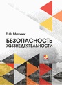 Безопасность жизнедеятельности: учебник / Т. Ф. Михнюк. — Минск: ИВЦ Минфина, 2015. — 341 с.