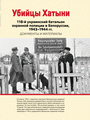 Убийцы Хатыни / сост.: В. Д. Селеменев  [и др.]