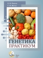 Генетика. Практикум : учебное пособие / Е. В. Равков, Г. И. Витко. – Минск : ИВЦ Минфина, 2021. – 279 с.