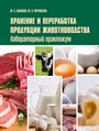 Хранение и переработка продукции животноводства. Лабораторный практикум : учебное пособие / М. С. Шашков, М. И. Муравьёва. – Минск : ИВЦ Минфина, 2020. – 202 с.