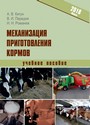 Механизация приготовления кормов : учеб. пособие / А. В. Китун, В. И. Передня. Н. Н. Романюк. – Минск : ИВЦ Минфина, 2018. – 334 с.