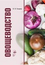Овощеводство : учеб. пособие / В. В. Скорина. – Минск : ИВЦ Минфина, 2018. – 366 с.