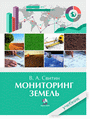 Мониторинг земель : учебник / В. А. Свитин. — Минск : ИВЦ Минфина, 2015.— 318 с.