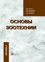 Основы зоотехнии / В. К. Пестис [и др.]