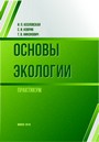 Основы экологии. Практикум  / И. П. Козловская, С. И. Коврик, Т. В. Никонович