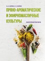 Пряно-ароматические и эфирномасличные культуры. Лабораторный практикум : учеб. пособие / Вл. В. Скорина, В. В. Скорина. – Минск : ИВЦ Минфина, 2018. – 78 с. 