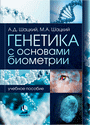 Генетика с основами биометрии : учеб. пособие / А. Д. Шацкий, М. А. Шацкий. – Минск : ИВЦ Минфина, 2015. — 304 с.