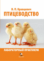 Птицеводство. Лабораторный практикум / В. П. Кравцевич
