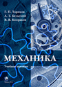 Механика : учеб. пособие / Г. П. Тариков, А. Т. Бельский, В. В. Комраков. – Минск : ИВЦ Минфина, 2016. – 200 с.