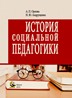 История социальной педагогики  / А. П. Орлова, Н. Ю. Андрущенко