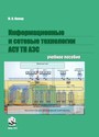 Информационные и сетевые технологии АСУ ТП АЭС : учебное пособие / М. В. Комар. – Минск : ИВЦ Минфина, 2019. – 223 с.