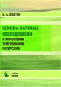 Основы научных исследований в управлении земельными ресурсами : учеб. пособие / В. А. Свитин. – Минск : ИВЦ Минфина, 2017. – 336 с.