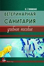 Ветеринарная санитария : учебное пособие / Д. Г. Готовский. – Минск : ИВЦ Минфина, 2019. – 492 с.