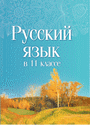 Русский язык в 11 классе/ Е. Е. Долбик, Ф. М. Литвинко, Т. В. Шиманович, И. В. Гальвина