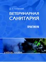 Ветеринарная санитария. Практикум: учебное пособие / Д. Г. Готовский. – Минск : ИВЦ Минфина, 2017. – 400 с.