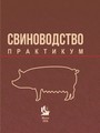 Свиноводство: практикум / А. В. Соляник  [и др.] 