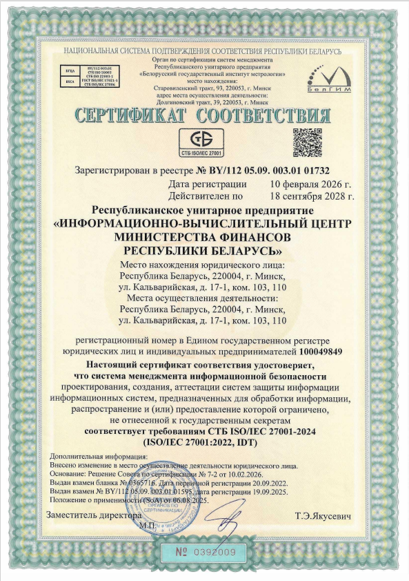 Сертификат соответствия системы менеджмента информационной безопасности требованиям СТБ ISO/IEC 27001-2024 (ISO/IEC 27001:2022,IDT)