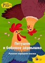 Петушок и бобовое зёрнышко