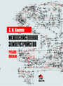Межхозяйственное землеустройство : учеб. пособие для студентов высших учебных заведений по специальностям «Землеустройство» и «Земельный кадастр» / С.М. Комлева. – Минск : ИВЦ Минфина, 2016. – 256 с.