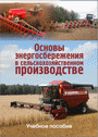Основы энергосбережения в сельскохозяйственном производстве : учеб. пособие / Г.Ф. Добыш [и др.]. – Минск : ИВЦ Минфина, 2015. – 343 с.