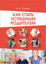 Как стать успешным родителем : пособие для педагогов учреждений общего среднего образования / Н. А. Окулич; под ред. М. П. Осиповой. – Минск : ИВЦ Минфина, 2015. – 192 с.