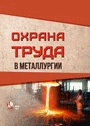 Охрана труда в металлургии: учебное пособие / А. М. Лазаренков. – Минск : ИВЦ Минфина, 2024. – 588 с.