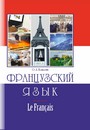 Французский язык = Le Français : учебное пособие / О. А. Козлова. — Минск : ИВЦ Минфина, 2019. — 256 с.