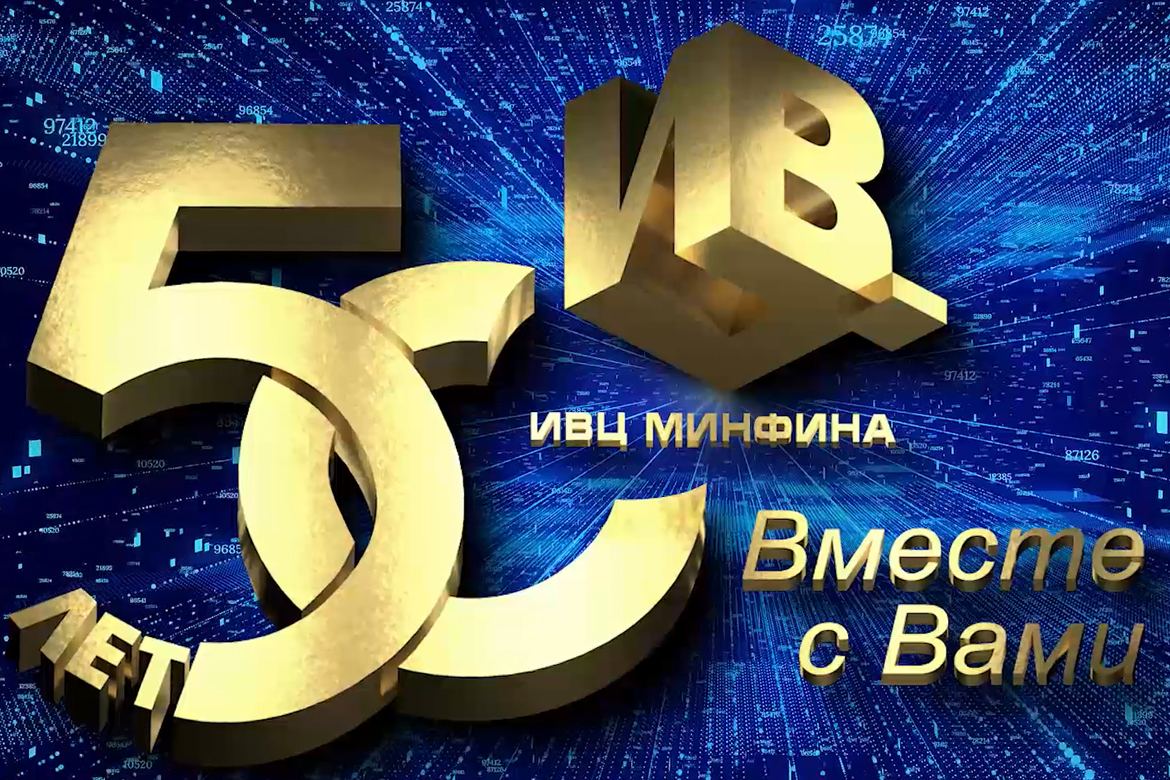 50 лет ИВЦ Минфина