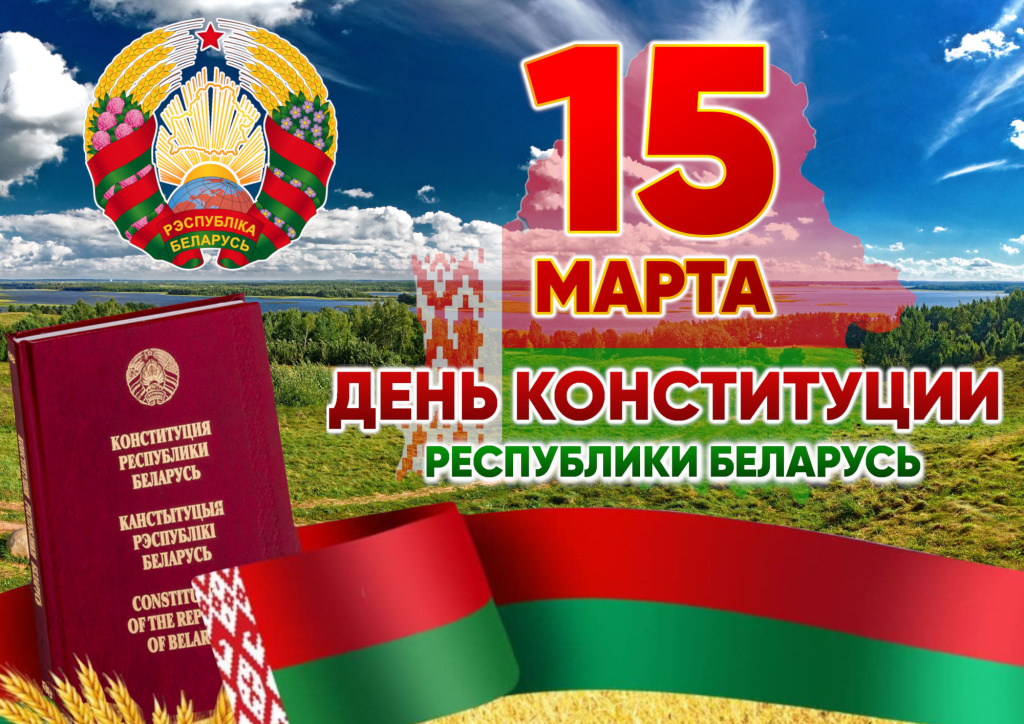 15-Марта-Конституция-битрикс.jpg